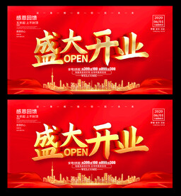 盛大开业