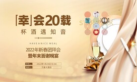 答谢年会宴