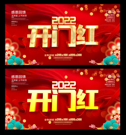 开门红