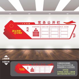 党务公开栏