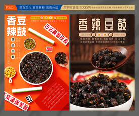 香辣豆豉