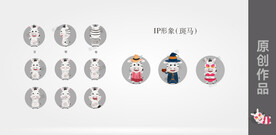 IP形象（斑馬）