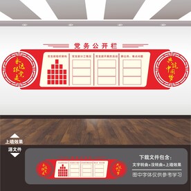 党务公开栏
