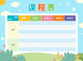 課程表