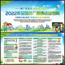 2022年普通话宣传周