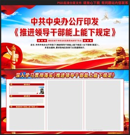 推进领导干部能上能下规定