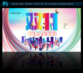 雙十一促銷海報(bào)