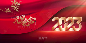 中国风2023元旦晚会宣传海报