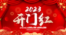 开门红