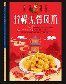 柠檬无骨凤爪