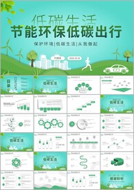 節(jié)能低碳環(huán)保綠色出行ppt