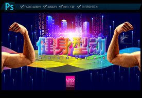 健身海報(bào)