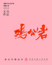 書法字體分層文件