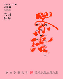 武夷巖茶書法字與拼音PS分層文