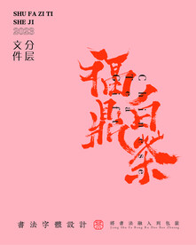 武夷巖茶書法字與拼音PS分層文