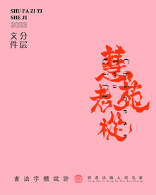 武夷巖茶書法字與拼音PS分層文