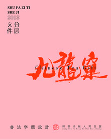 武夷巖茶書法字與拼音PS分層文