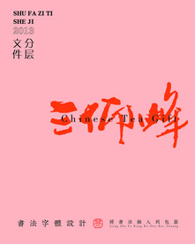 武夷巖茶書法字與拼音PS分層文