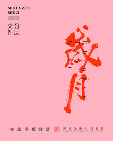 武夷巖茶書法字與拼音PS分層文