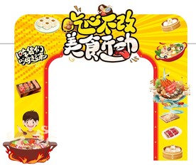 美食节拱门