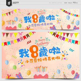 8歲生日