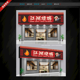 燒烤店門(mén)頭招牌