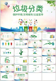 保護(hù)環(huán)境垃圾分類綠色環(huán)保PPT