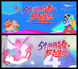 五四青年節(jié)圖片