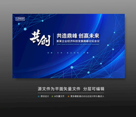 峰會論壇科技會議背景