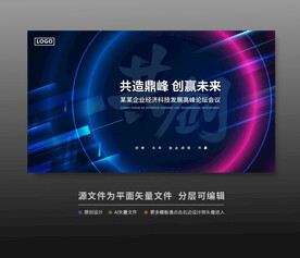峰會論壇科技會議背景