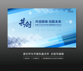 科技會議活動舞臺背景