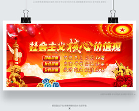 社會(huì)主義核心價(jià)值觀