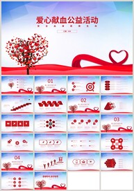愛(ài)心獻(xiàn)血公益活動(dòng)關(guān)愛(ài)兒童PPT