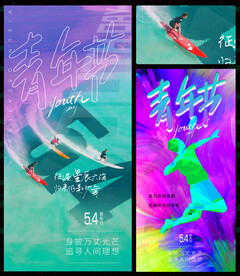 54青年節(jié)