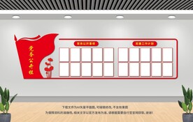 黨務(wù)公開欄