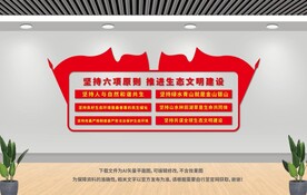 生態(tài)文明建設(shè)六項(xiàng)原則