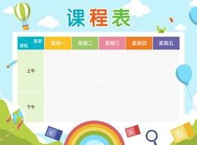課程表