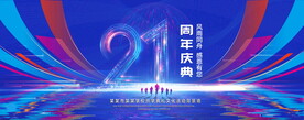 21周年庆典