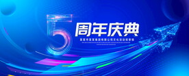 5周年庆典