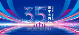 35周年庆典
