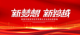 新梦想新跨越