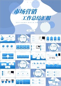 市場營銷工作總結(jié)ppt模板