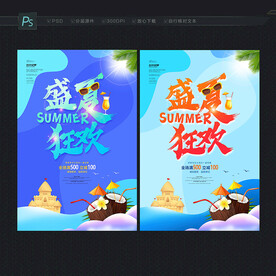 盛夏海報