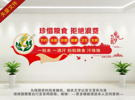 珍惜糧食拒絕浪費(fèi)文化墻