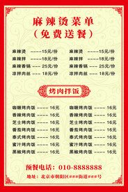 中式紅色麻辣燙菜單價(jià)目表海報(bào)