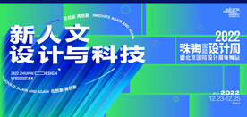 設計周主視覺珠海設計周