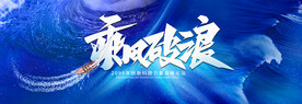 乘風(fēng)破浪沖浪揚帆起航
