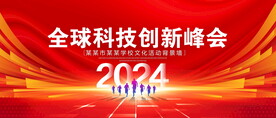 创新峰会