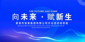 向未来赋新生