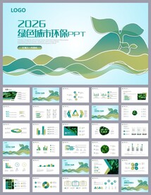 綠色清新環保課件ppt